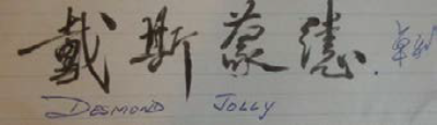 Desmond Jolly's name in Chinese characters